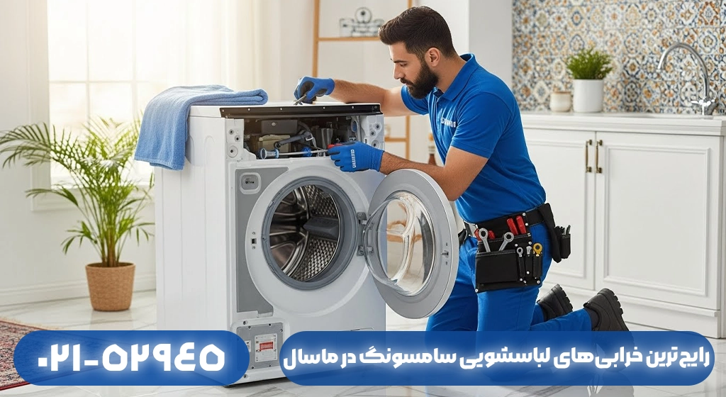 رایج‌ترین خرابی‌های لباسشویی سامسونگ در ماسال
