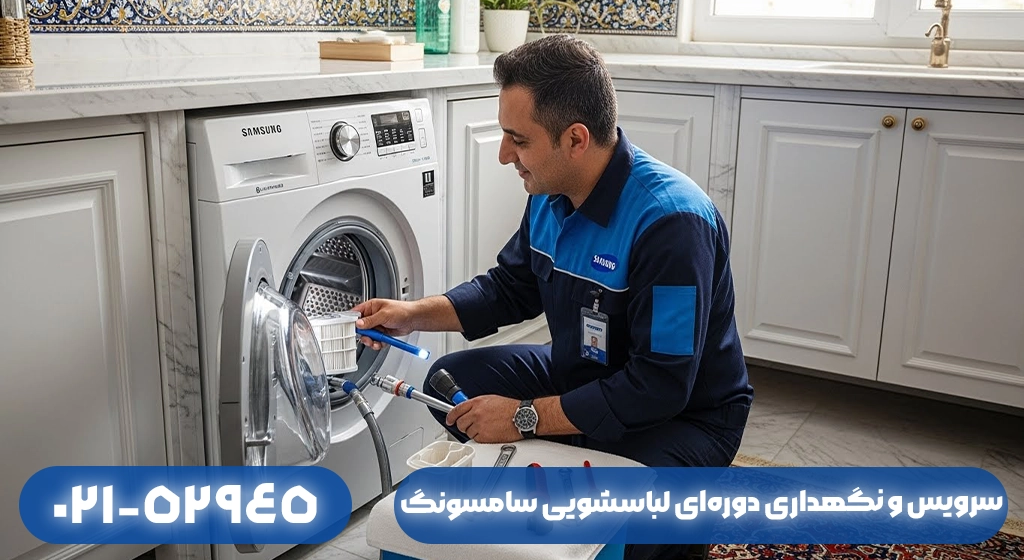 سرویس و نگهداری دوره‌ای لباسشویی سامسونگ برای جلوگیری از خرابی​