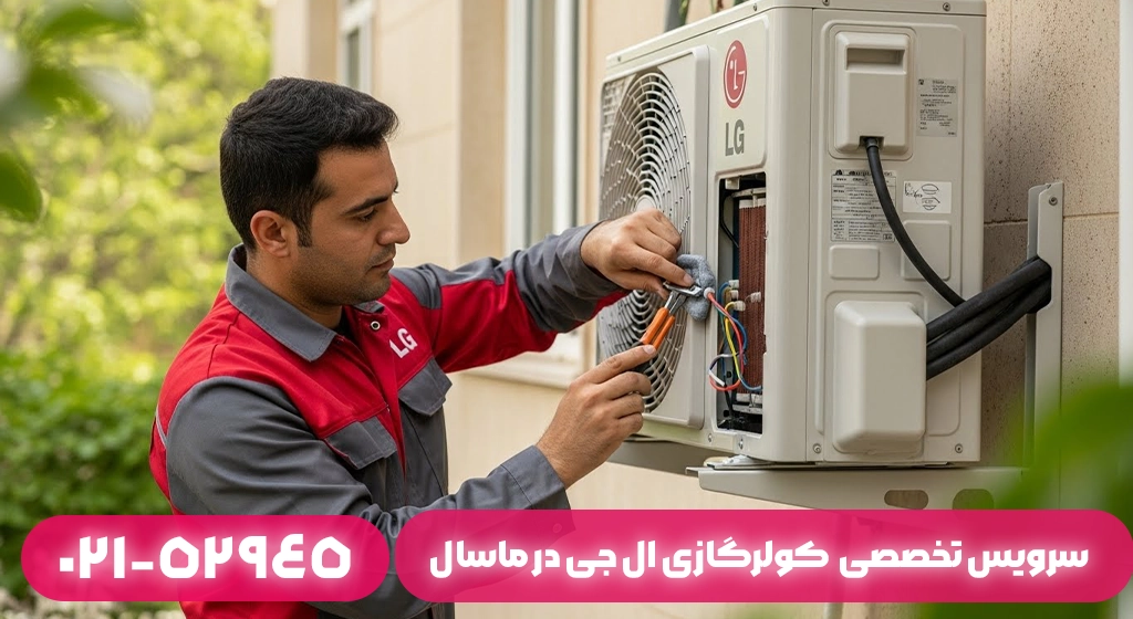سرویس کولرگازی ال جی در ماسال چرا ضروری است؟