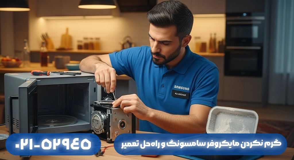 علت گرم نکردن مایکروفر سامسونگ و راه‌حل تعمیر در ماسال​