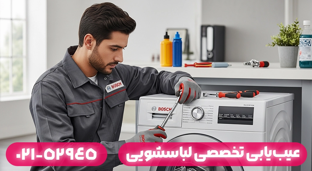 عیب‌یابی تخصصی لباسشویی‌های بوش
