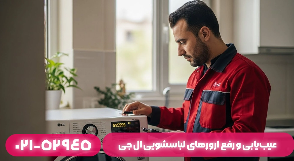 عیب‌یابی و رفع ارورهای لباسشویی ال جی در ماسال