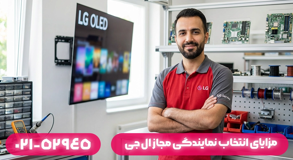 مزایای انتخاب نمایندگی مجاز ال جی