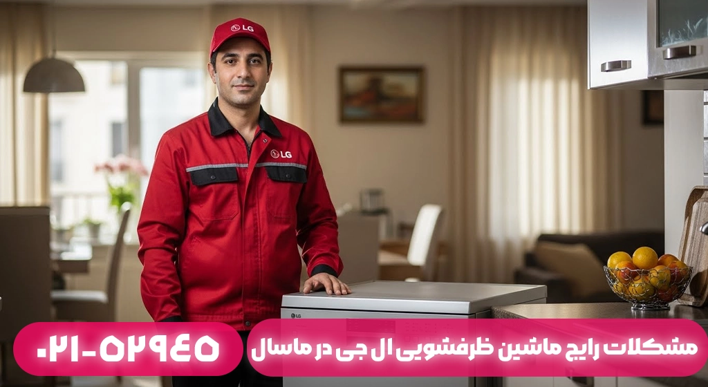 مشکلات رایج ماشین ظرفشویی ال جی در ماسال