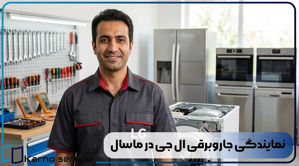 نمایندگی جاروبرقی ال جی در ماسال