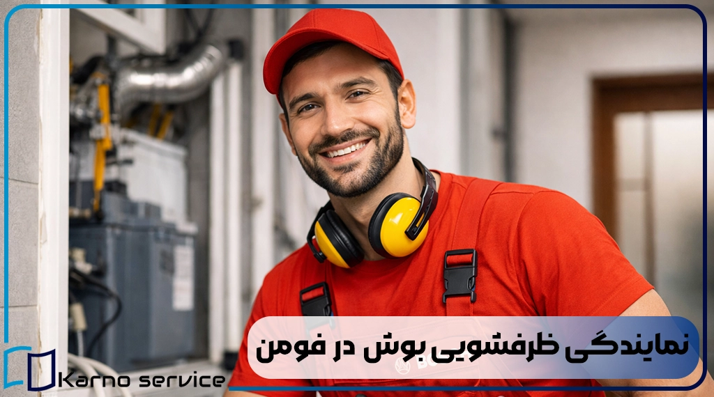 نمایندگی ظرفشویی بوش در فومن