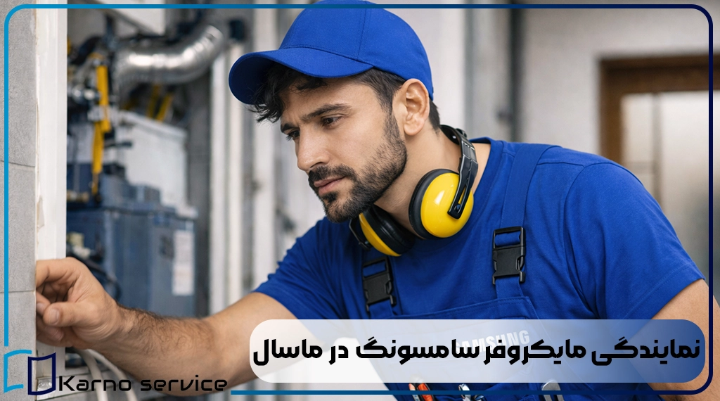 نمایندگی مایکروفر سامسونگ در ماسال