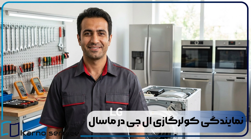 نمایندگی کولرگازی ال جی در ماسال