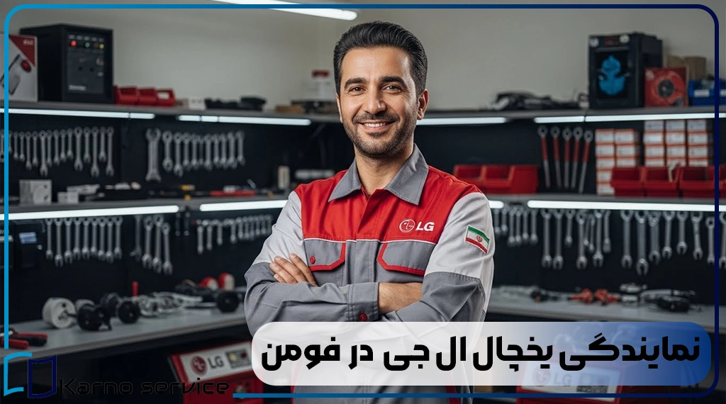 نمایندگی یخچال ال جی در فومن