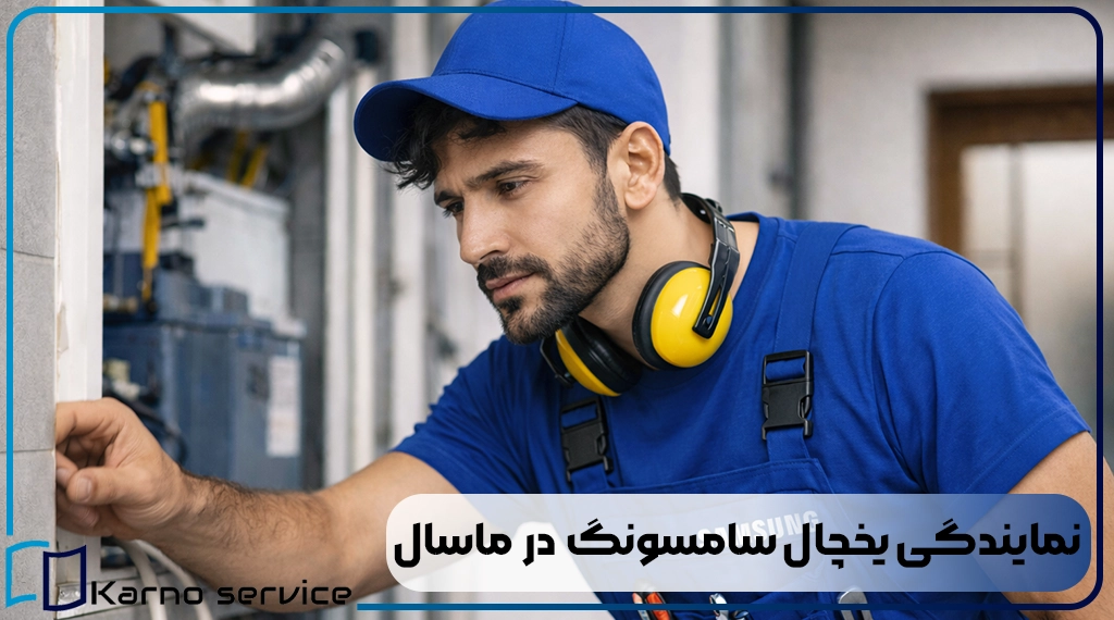 نمایندگی یخچال سامسونگ در ماسال