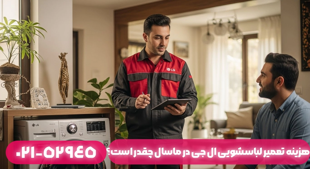 هزینه تعمیر لباسشویی ال جی در ماسال چقدر است؟