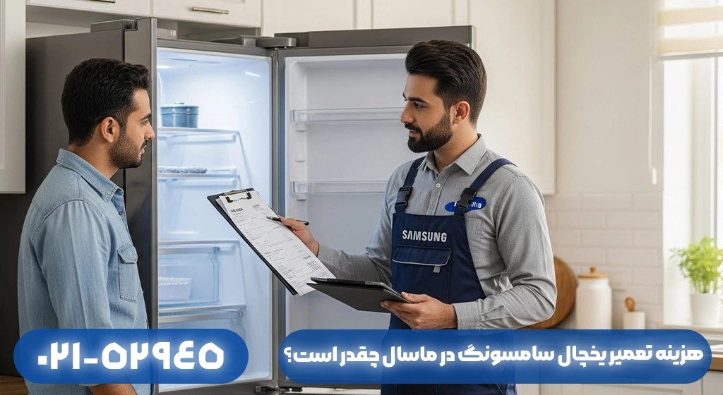 هزینه تعمیر یخچال سامسونگ در ماسال چقدر است؟