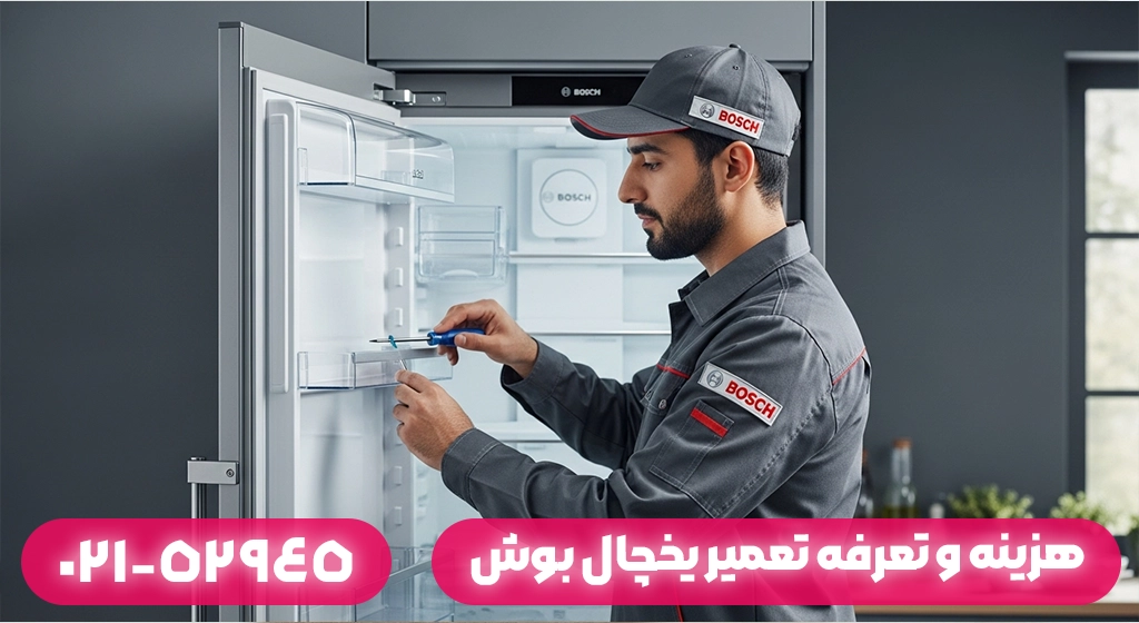 هزینه و تعرفه تعمیر یخچال بوش در ماسال چگونه محاسبه می‌شود