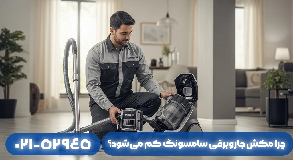 چرا مکش جاروبرقی سامسونگ کم می‌شود؟ بررسی تخصصی​