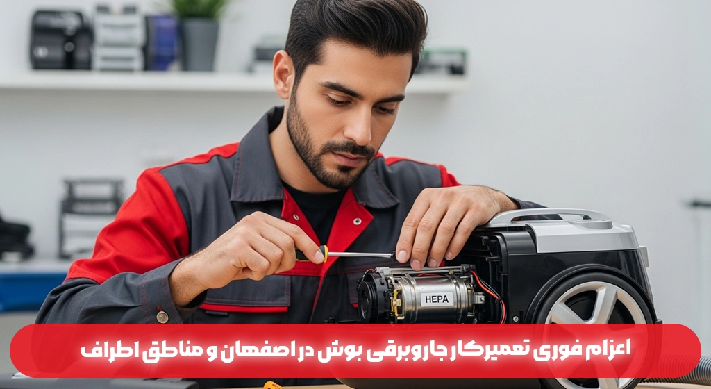 اعزام فوری تعمیرکار جاروبرقی بوش در اصفهان و مناطق اطراف