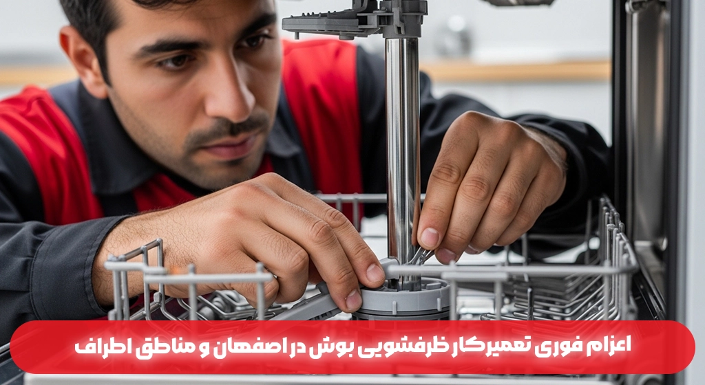 اعزام فوری تعمیرکار ظرفشویی بوش در اصفهان و مناطق اطراف