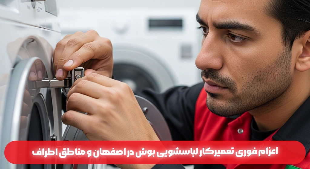 اعزام فوری تعمیرکار لباسشویی بوش در اصفهان و مناطق اطراف