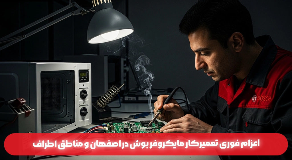 اعزام فوری تعمیرکار مایکروفر بوش در اصفهان و مناطق اطراف