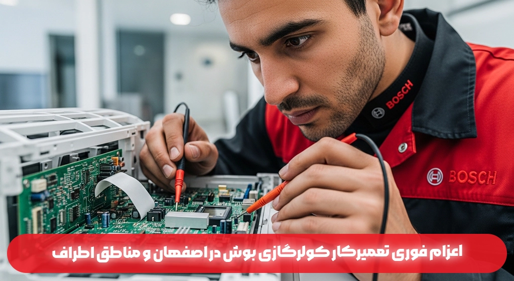 اعزام فوری تعمیرکار کولرگازی بوش در اصفهان و مناطق اطراف