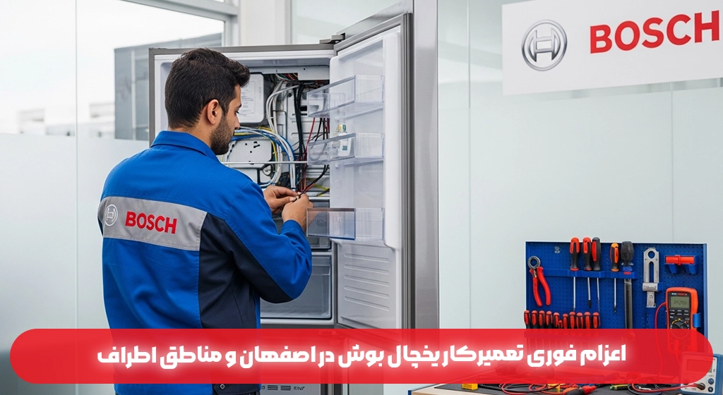 اعزام فوری تعمیرکار یخچال بوش در اصفهان و مناطق اطراف