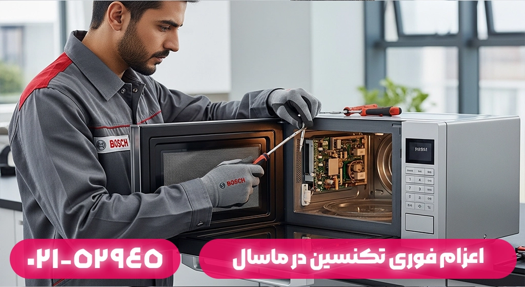 اعزام فوری تکنسین تعمیر مایکروفر بوش در ماسال | تعمیر در محل با ضمانت ۱۸۰ روزه