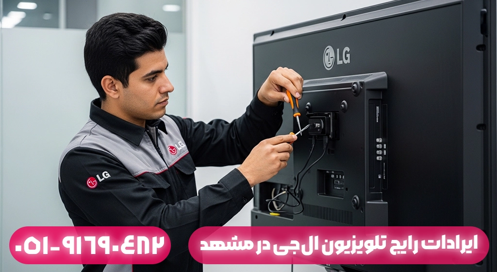 ایرادات رایج تلویزیون ال‌جی در مشهد