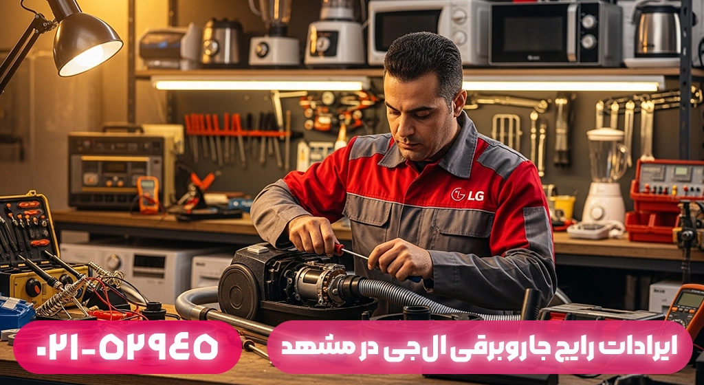 ایرادات رایج جاروبرقی ال‌جی در مشهد