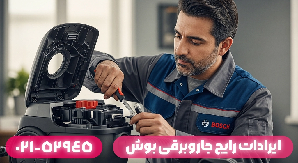 ایرادات رایج جاروبرقی بوش