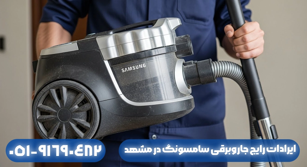 ایرادات رایج جاروبرقی سامسونگ در مشهد