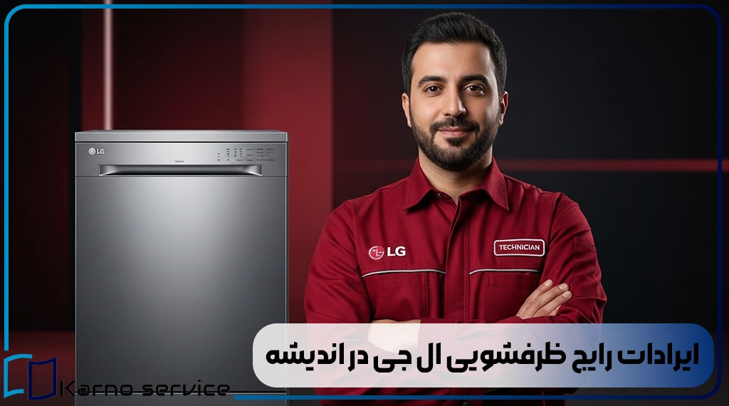 ایرادات رایج ظرفشویی ال جی در اندیشه