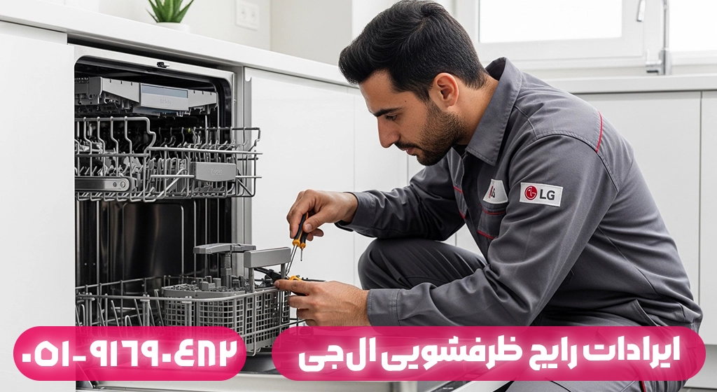 ایرادات رایج ظرفشویی ال‌جی