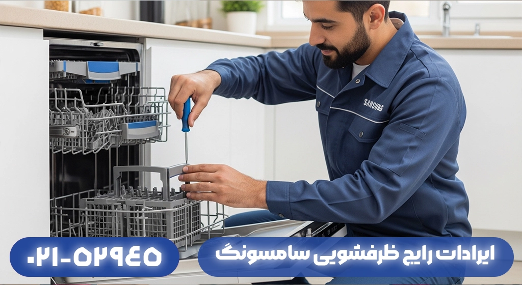 ایرادات رایج ظرفشویی سامسونگ در گیلان + روش‌های رفع