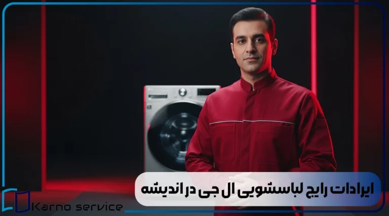 ایرادات رایج لباسشویی ال جی در اندیشه