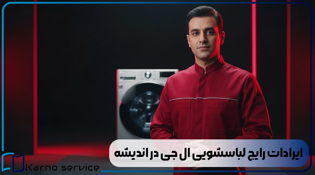 ایرادات رایج لباسشویی ال جی در اندیشه