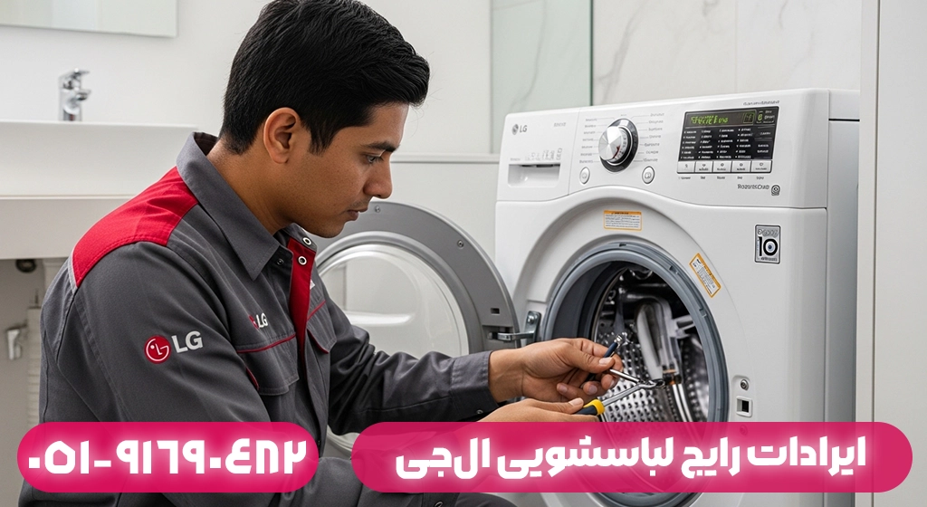 ایرادات رایج لباسشویی ال‌جی