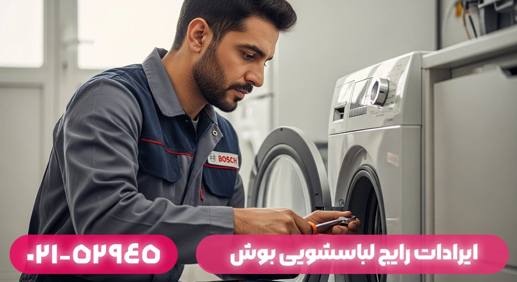 ایرادات رایج لباسشویی بوش