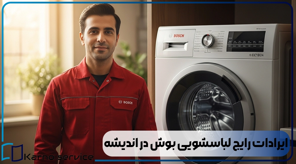 ایرادات رایج لباسشویی بوش در اندیشه
