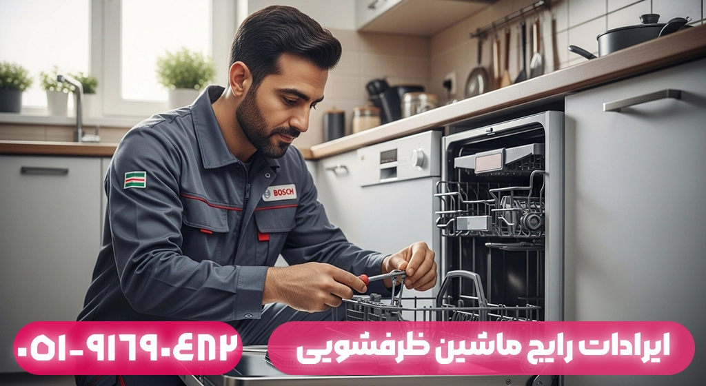 ایرادات رایج ماشین ظرفشویی