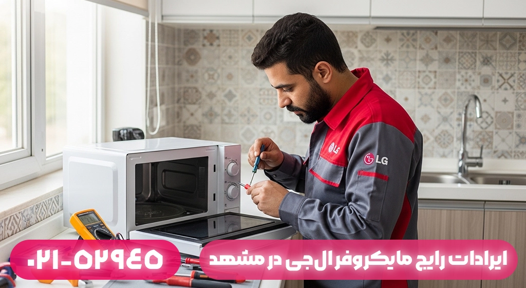 ایرادات رایج مایکروفر ال‌جی در مشهد