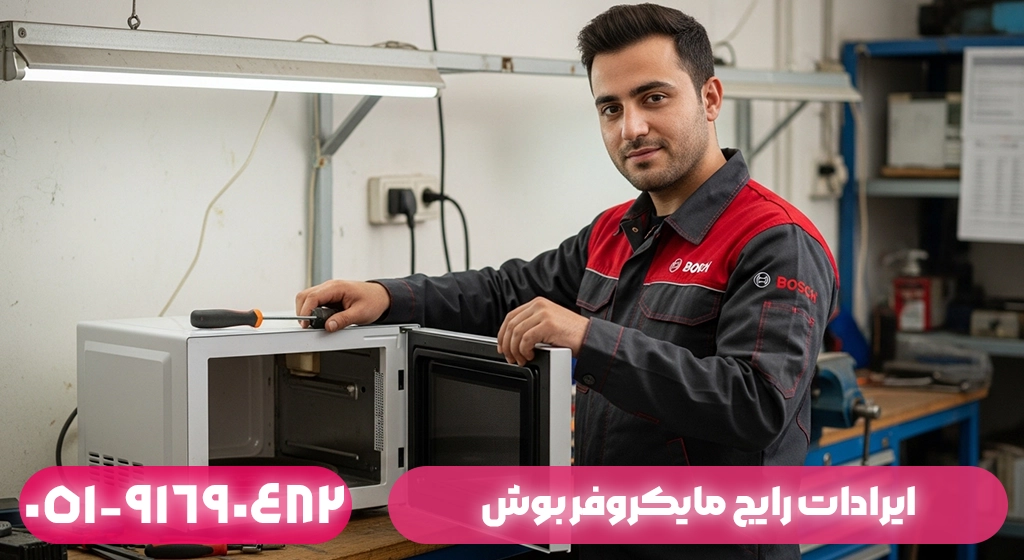 ایرادات رایج مایکروفر بوش