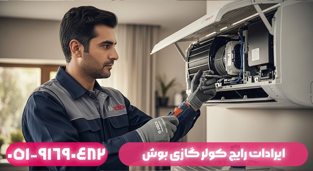ایرادات رایج کولر گازی بوش