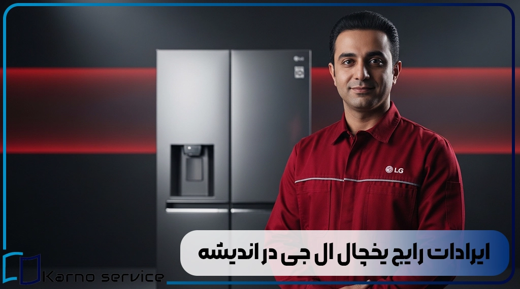 ایرادات رایج یخچال ال جی در اندیشه