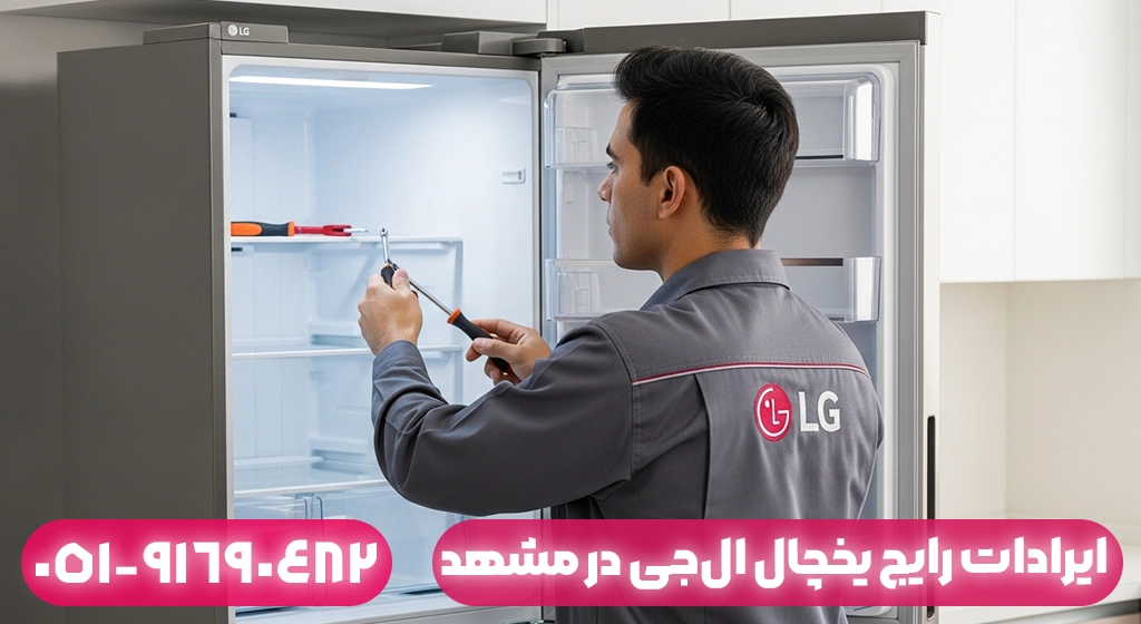 ایرادات رایج یخچال ال‌جی در مشهد