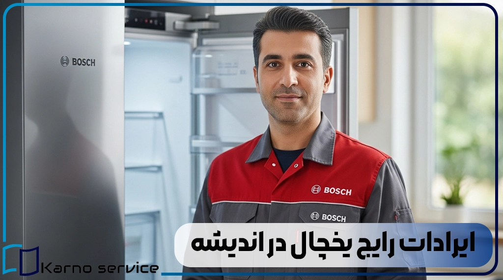 ایرادات رایج یخچال در اندیشه