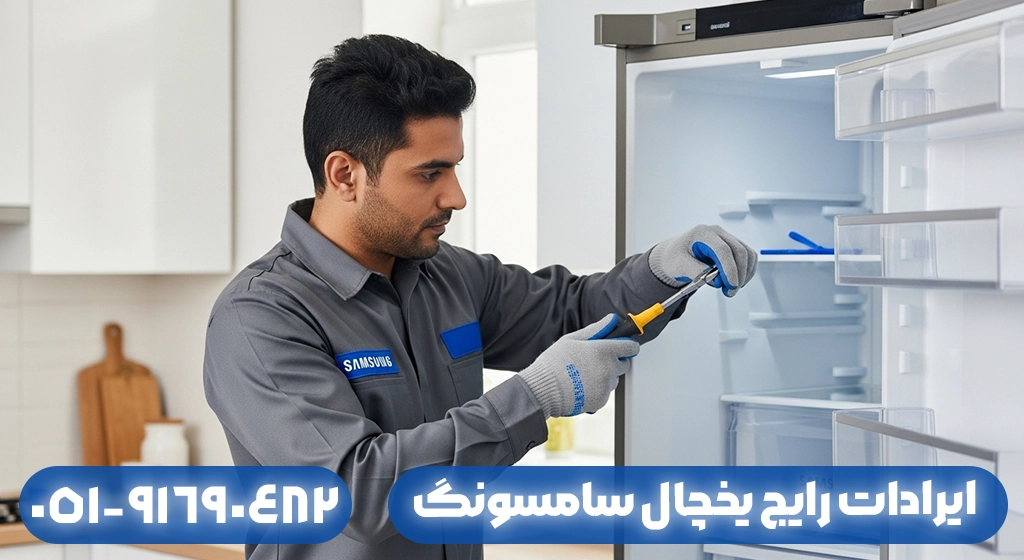 ایرادات رایج یخچال سامسونگ
