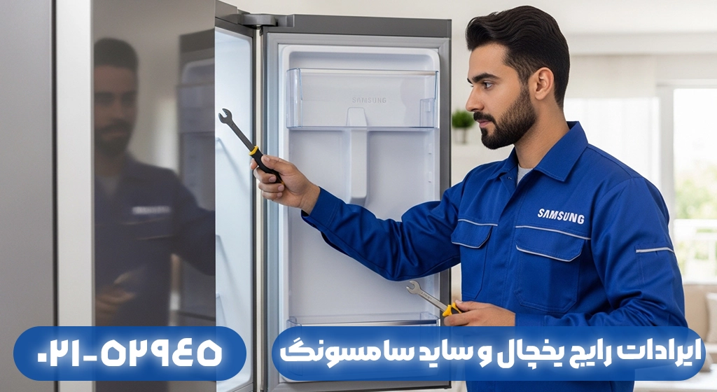 ایرادات رایج یخچال و ساید سامسونگ در گیلان + روش‌های رفع