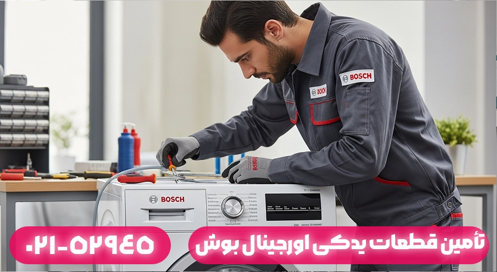 تأمین قطعات یدکی اورجینال بوش در ماسال؛ اهمیت اصالت برای دوام لباسشویی
