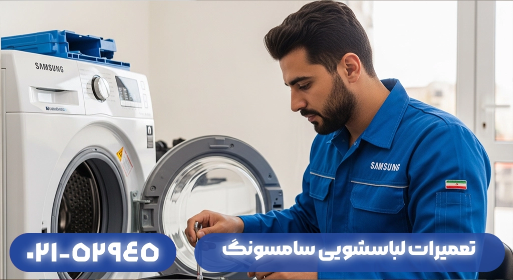 تعمیرات لباسشویی سامسونگ در مناطق مختلف استان گیلان