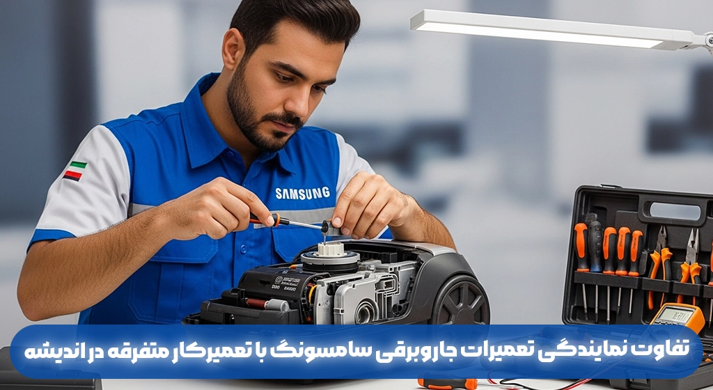 تفاوت نمایندگی تعمیرات جاروبرقی سامسونگ با تعمیرکار متفرقه در اندیشه