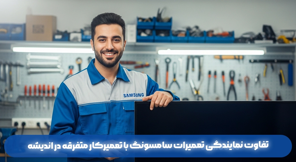 تفاوت نمایندگی تعمیرات سامسونگ با تعمیرکار متفرقه در اندیشه